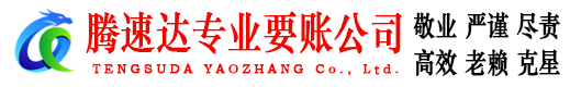 上虞腾速达收账公司